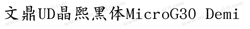 文鼎UD晶熙黑体MicroG30 Demi bold字体转换